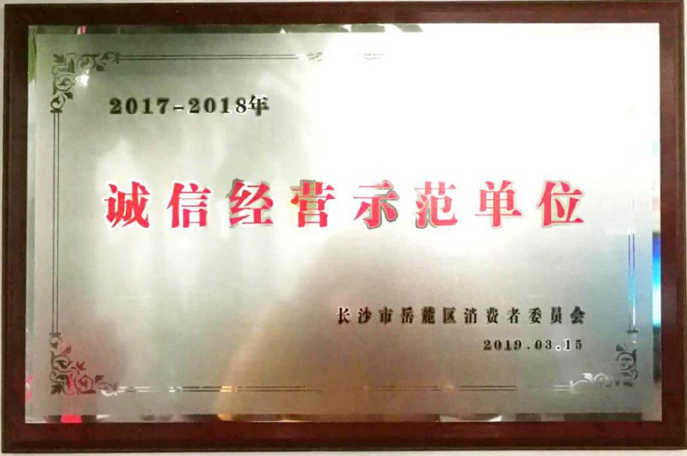 誠信經(jīng)營示范單位
